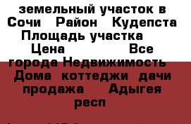 земельный участок в Сочи › Район ­ Кудепста › Площадь участка ­ 7 › Цена ­ 500 000 - Все города Недвижимость » Дома, коттеджи, дачи продажа   . Адыгея респ.